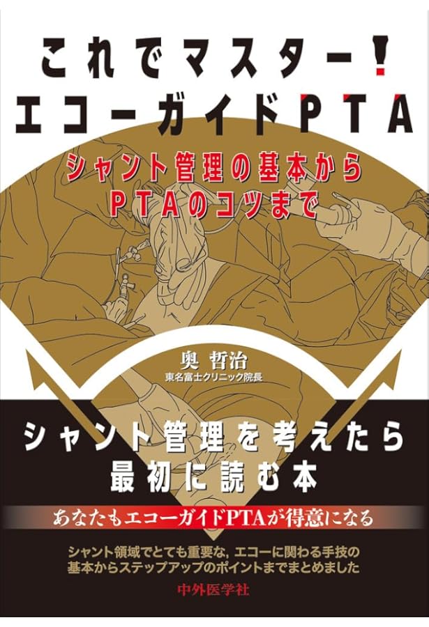 バスキュラーアクセスを極める : その作製とマネジメント m3電子書籍 | 臨牀透析 2022 Vol.38 No.7 増刊号 特集「バスキュラー